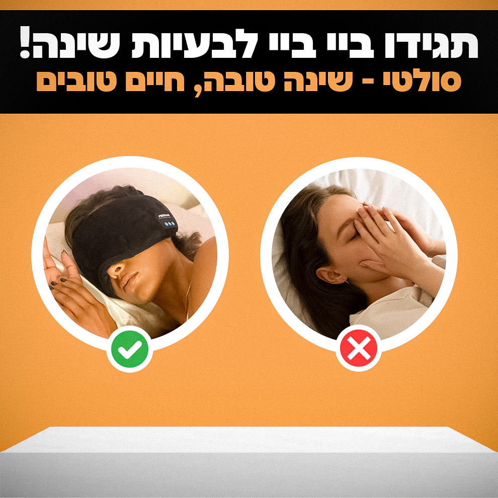 האוזניות שינה - סולטי